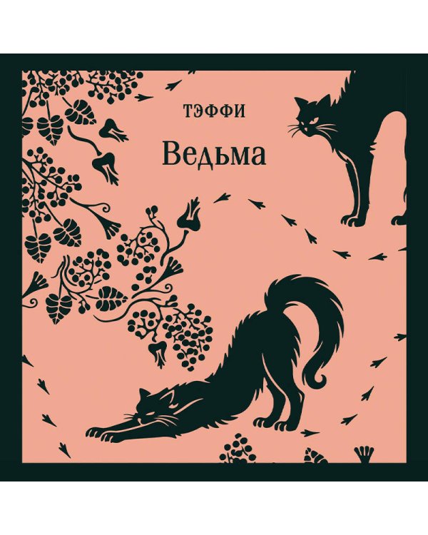Дополнительное изображение книги «Ведьма»