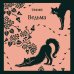Дополнительное изображение книги «Ведьма»