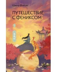 Путешествие с Фениксом. Книга 1