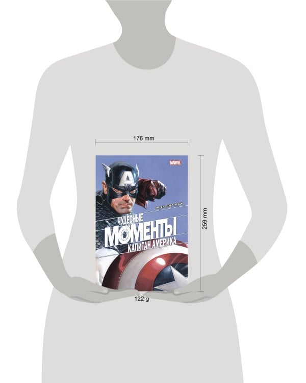 Чудесные моменты Marvel. Капитан Америка
