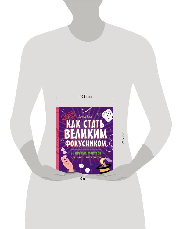 Дополнительное изображение книги «Как стать великим фокусником: 25 крутых фокусов для юных иллюзионистов»