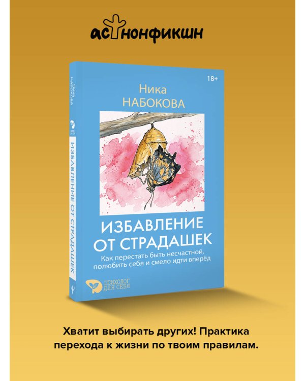 Дополнительное изображение книги «Избавление от страдашек. Как перестать быть несчастной, полюбить себя и смело идти вперед»