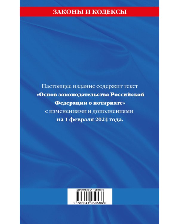 Основы законодательства РФ о нотариате по сост. на 01.02.24