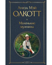 Маленькие мужчины