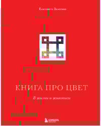 Книга про цвет. В жизни и живописи