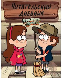 Комплект из 2-х книг: Гравити Фолз Дневник 3 + Читательский дневник