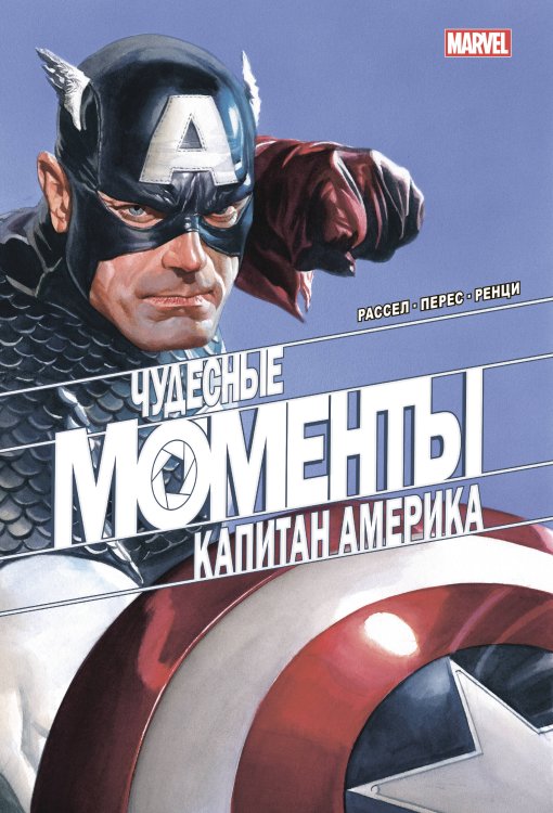 Герои Marvel (обложка) Чудесные моменты Marvel. Капитан Америка