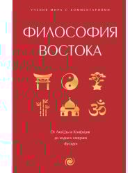 Философия Востока: с пояснениями и комментариями. От Лао-Цзы и Конфуция до кодекса самураев "Бусидо"