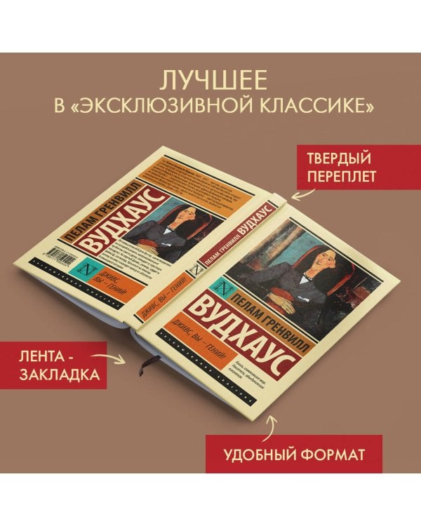 Дживс, Вы - гений!