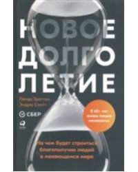 Новое долголетие : На чем будет строиться благополучие людей в меняющемся мире