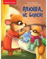 Плюша, не болей! Полезные сказки