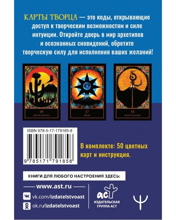 Карты Творца. Коды Кастанеды, пробуждающие энергию творчества
