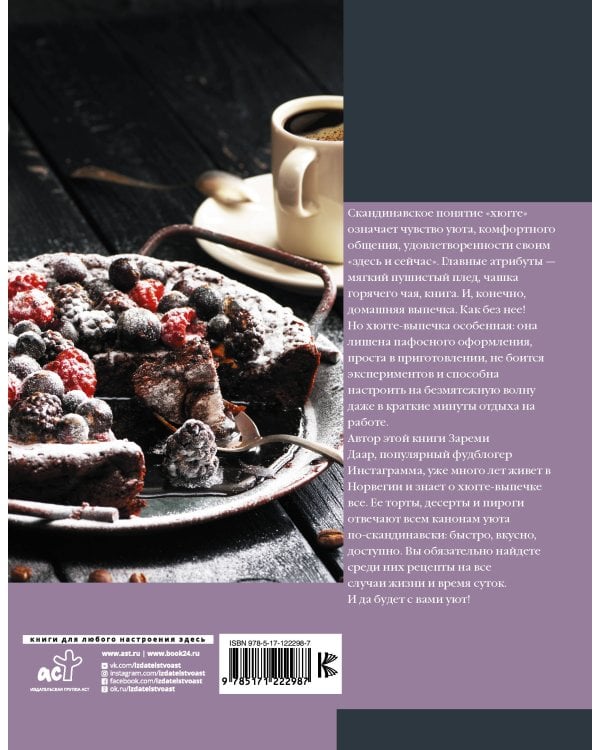 Хюгге-выпечка, торты, пироги и десерты на каждый день.