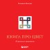 Подарочные издания. Рисование Книга про цвет. В жизни и живописи