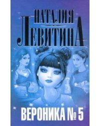 Вероника № 5