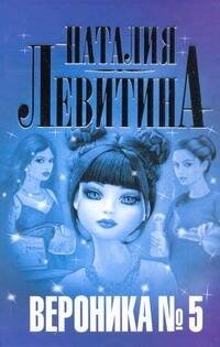 Обложка книги «Вероника № 5» — Левитина Наталия Станиславовна, ISBN 9785170763429