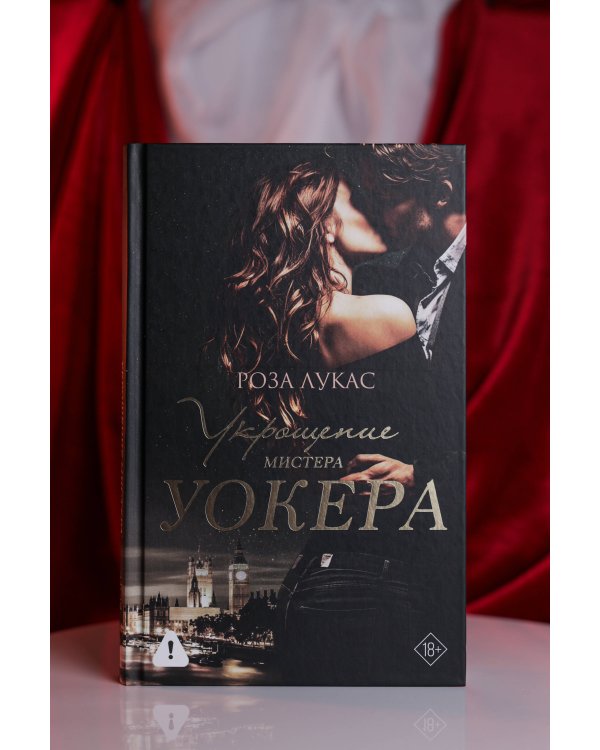 Укрощение мистера Уокера