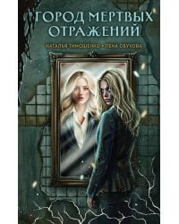 Город мертвых отражений