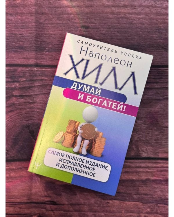 Думай и богатей! Самое полное издание, исправленное и дополненное