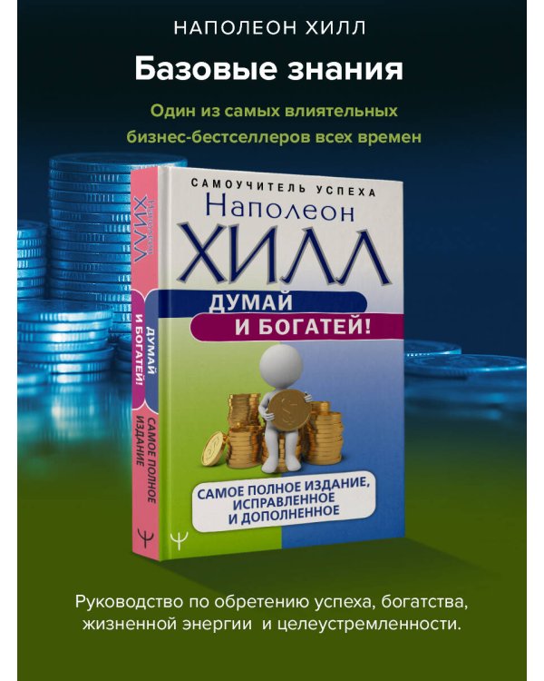 Думай и богатей! Самое полное издание, исправленное и дополненное