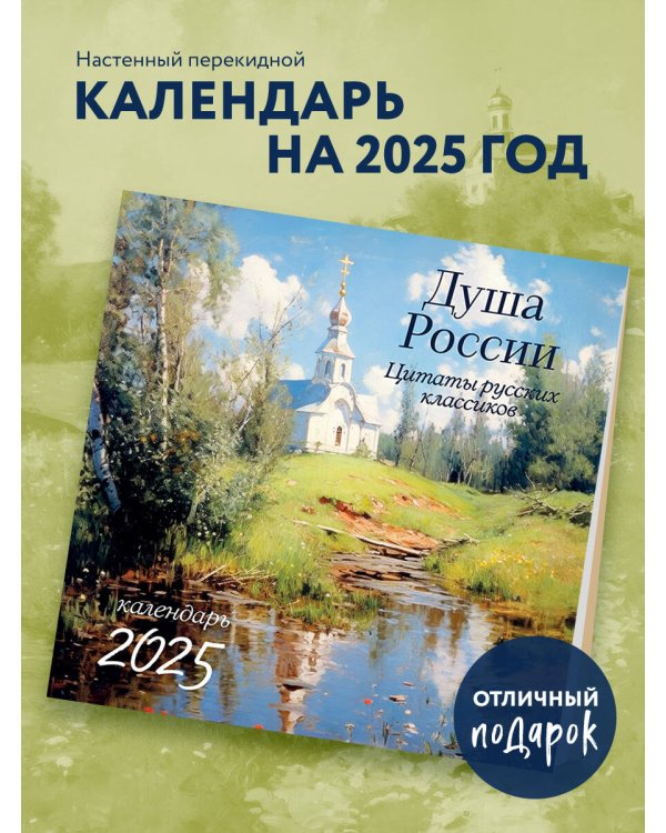 Душа России. Календарь с цитатами русских классиков. Календарь настенный на 2025 год (300х300)
