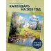 Душа России. Календарь с цитатами русских классиков. Календарь настенный на 2025 год (300х300)