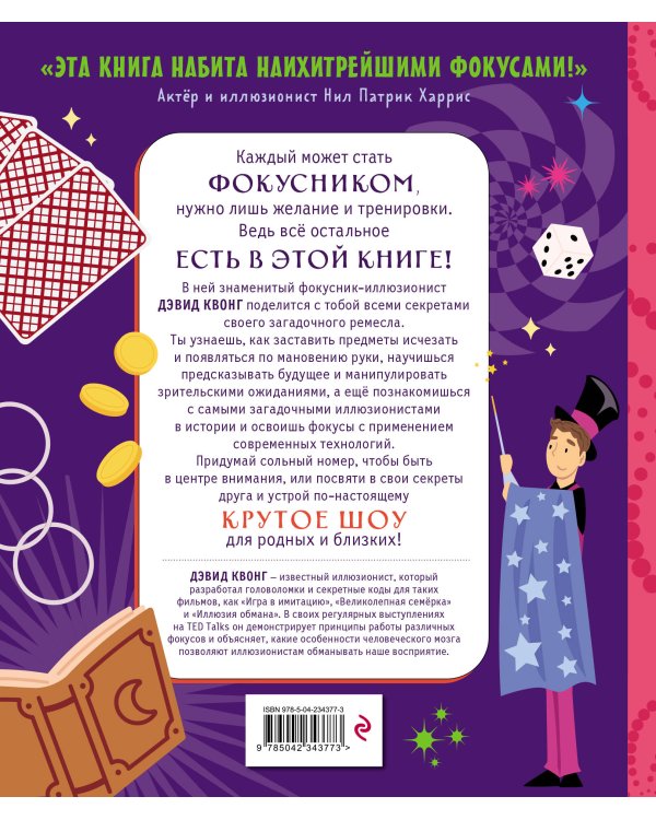 Дополнительное изображение книги «Как стать великим фокусником: 25 крутых фокусов для юных иллюзионистов»
