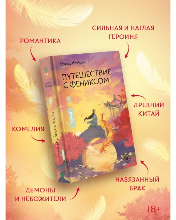 Путешествие с Фениксом. Книга 1