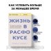 Книги, о которых говорят Жизнь в расфокусе. Как перестать отвлекаться на ерунду и начать успевать больше за меньшее время