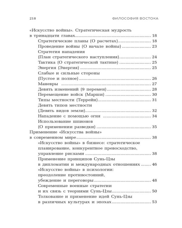 Философия Востока: с пояснениями и комментариями. От Лао-Цзы и Конфуция до кодекса самураев "Бусидо"