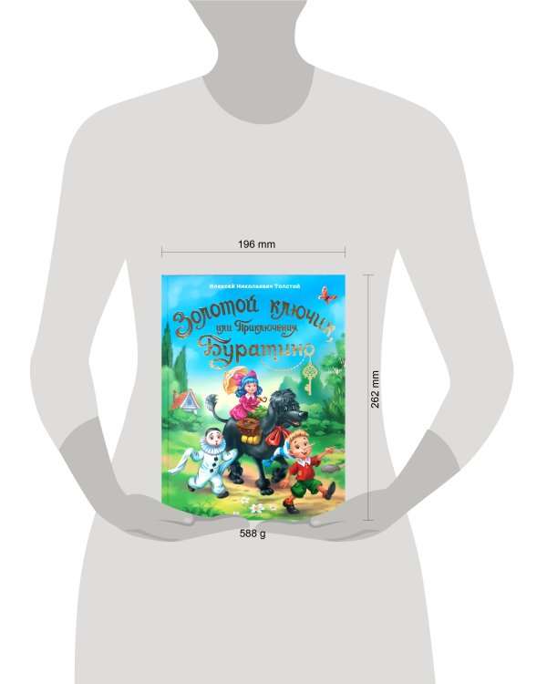 ЗОЛОТОЙ КЛЮЧИК, ИЛИ ПРИКЛЮЧЕНИЯ БУРАТИНО