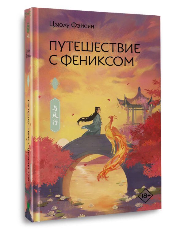 Путешествие с Фениксом. Книга 1