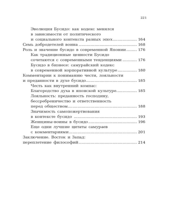 Философия Востока: с пояснениями и комментариями. От Лао-Цзы и Конфуция до кодекса самураев "Бусидо"