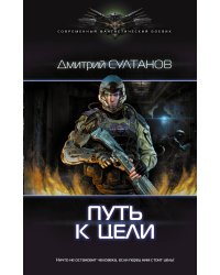 Путь к цели