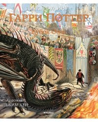 Гарри Поттер и Кубок Огня (с цветными иллюстрациями)