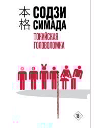 Токийская головоломка