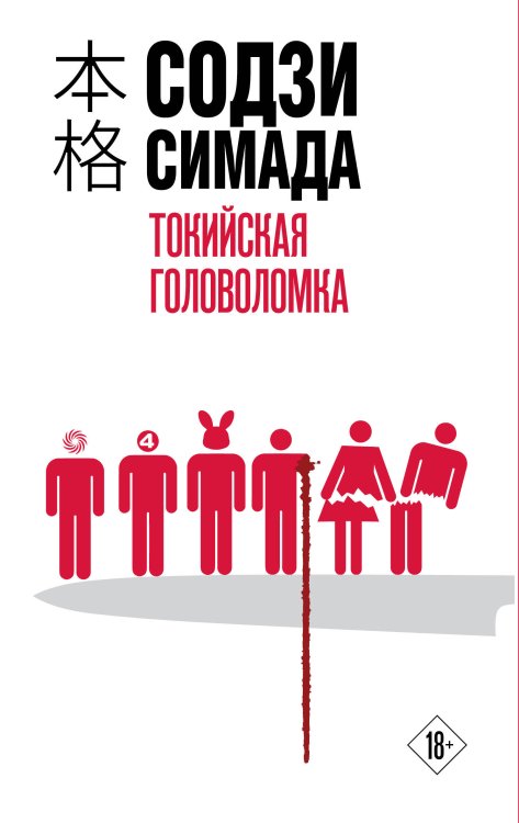 Хонкаку-детектив Токийская головоломка