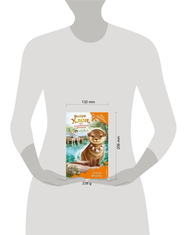 Выдра Хлоя, или Серебряная ракушка (выпуск 13)