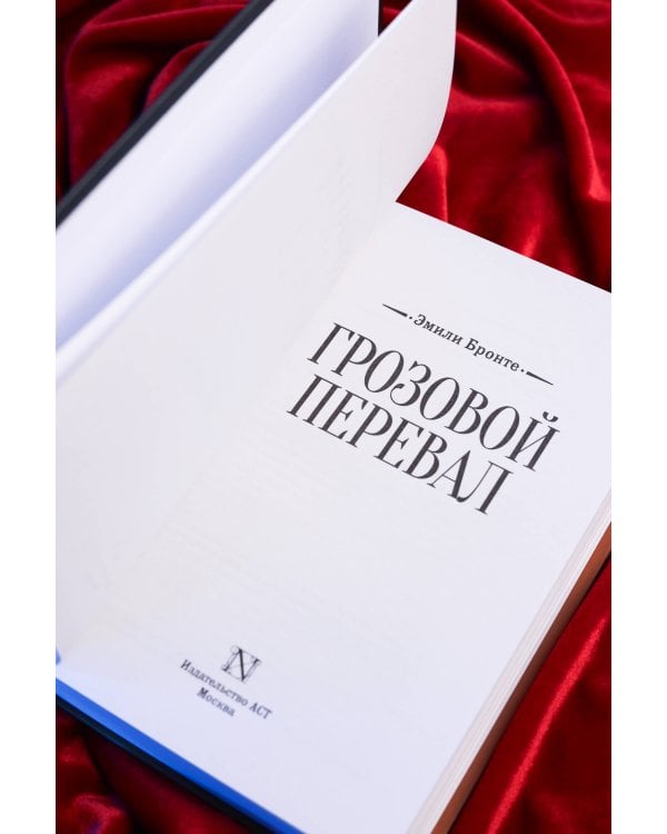 Дополнительное изображение книги «Грозовой перевал»