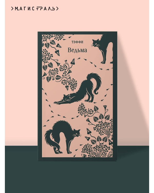 Дополнительное изображение книги «Ведьма»