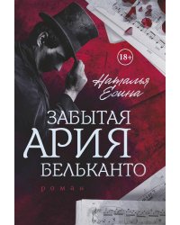 Забытая ария бельканто