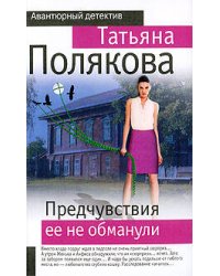 Предчувствия ее не обманули: повесть