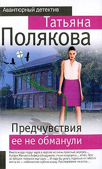 Обложка книги «Предчувствия ее не обманули: повесть» — Полякова Татьяна Викторовна, ISBN 9785699336845