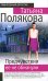 Обложка книги «Предчувствия ее не обманули: повесть» — Полякова Татьяна Викторовна, ISBN 9785699336845