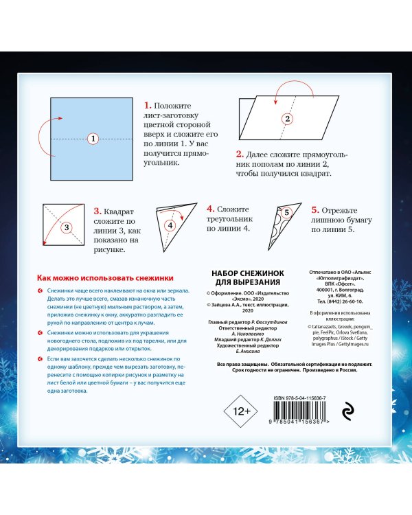 Снежный бал. Набор снежинок для вырезания (200х200 мм, 16 стр., в европодвесе)