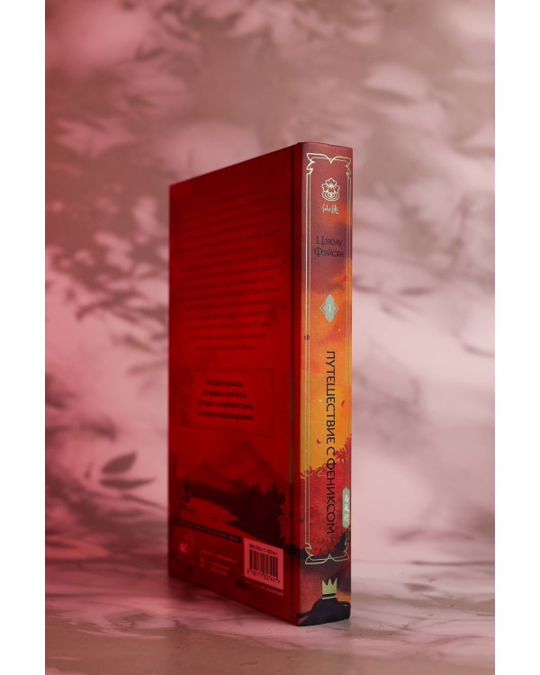 Путешествие с Фениксом. Книга 1