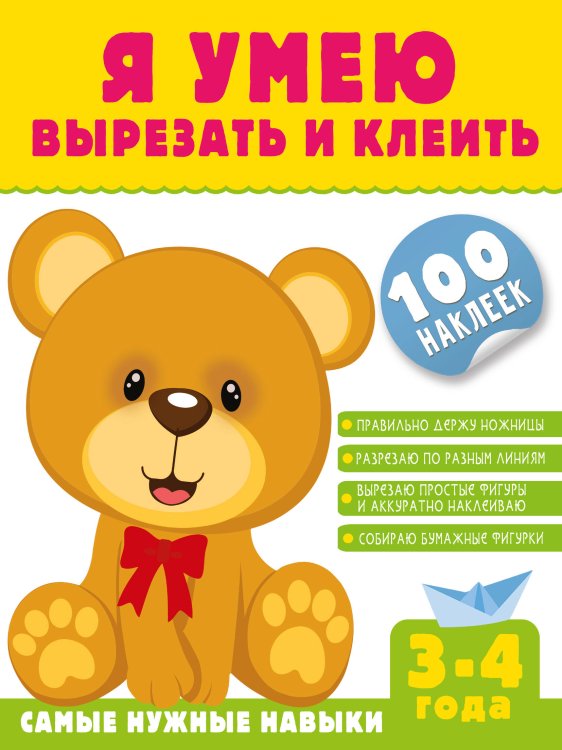 Я умею сам! Книга с наклейками Я умею вырезать и клеить. 3-4 года