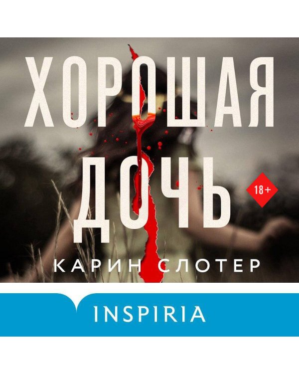 Хорошая дочь