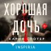 Хорошая дочь Хорошая дочь