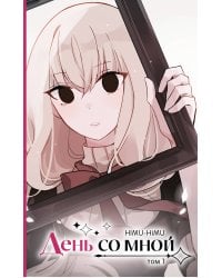 День со мной. Том 1